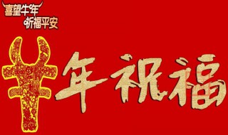 牛年祝福公司越来越好句子 祝自己公司牛年发展好的祝福语