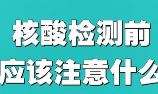 预约核酸需要什么（预约核酸需要什么证件）