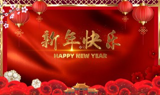 祝老婆新年快乐祝福语 关于祝老婆新年快乐祝福语