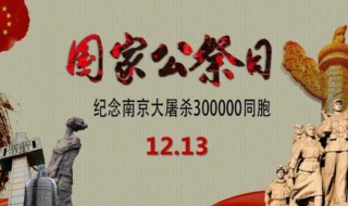 12月13日国家公祭日由来 12月13日国家公祭日由来视频