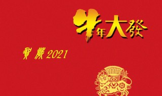 牛年贺词2021年新颖有创意 2021牛年迎新年贺词