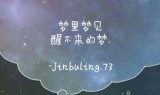 醒不來的夢歌詞（醒不來的夢歌詞表達(dá)什么感情）