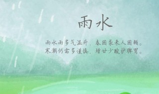 二十四節(jié)氣之雨水諺語（二十四節(jié)氣雨水的諺語）