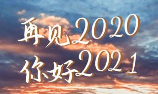 再見2020朋友圈說說文案大全 再見2020你好2021朋友圈跨年勵志文案句子