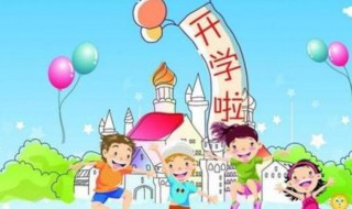 孩子上小学祝福语 孩子上小学祝福语加配图