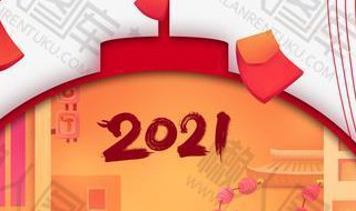 回望2021展望2021心得 展望2021心得體會