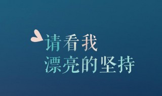 高中生发朋友圈的精美句子 适合高中生发朋友圈的精美句子