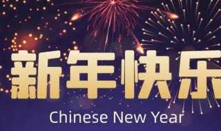 春節(jié)祝福語(yǔ)簡(jiǎn)短四字2021（春節(jié)祝福語(yǔ)簡(jiǎn)短四字成語(yǔ)）