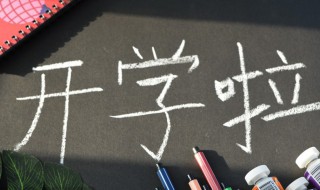 開學(xué)幽默搞笑說說發(fā)朋友圈（開學(xué)幽默搞笑說說發(fā)朋友圈圖片）