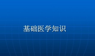 基础医学和临床医学的区别是什么 基础医学是临床医学吗