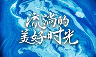 在單曲的循環(huán)里流淌著時(shí)光是什么意思 流淌著的美好時(shí)光是誰演的