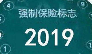 2020年车辆保险标志还要贴吗 2020年车辆还需要贴保险标志吗