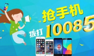 10085是什么电话服务 10085是什么电话服务我给挂了