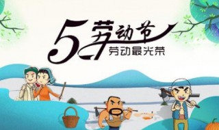 五一勞動節(jié)的來歷 五一勞動節(jié)的簡單介紹