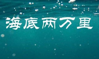 写一个海底两万里的作品梗概 写一个海底两万里的作品梗概50字