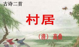 村居古诗的意思翻译（村居古诗的意思翻译200字）