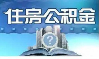 公积金贷款担保满一年后可解除吗 公积金担保几年能解除