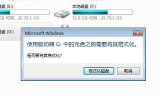 使用驱动器中的光盘需要格式化 使用驱动器中的光盘需要格式化什么意思