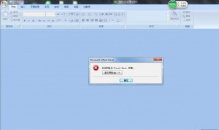 電腦不能安裝word2010 怎么解決
