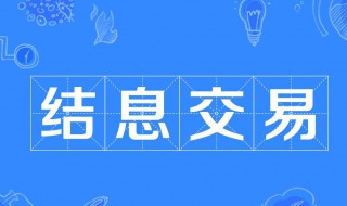 信用的经济职能是什么 信用的经济职能是什么?