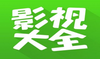 影视大全为什么显示无网络连接 影视大全为什么显示无网络连接信号