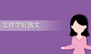 怎么學(xué)習(xí)散文 初學(xué)者怎么學(xué)寫散文