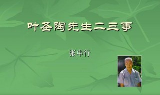 作者是怎样说明叶圣陶先生注重文风简洁的 这个问题是针对哪篇文章的