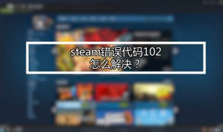 steam交易錯誤 steam交易錯誤代碼28