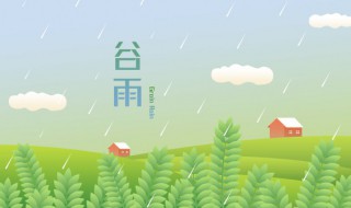 谷雨和雨水是一个节气吗 谷雨和雨水是一个节气吗对吗