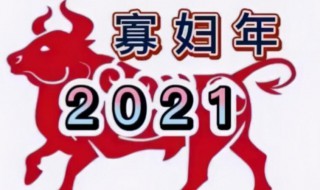 为什么2021年会被称为寡妇年 2021年为何是寡妇年