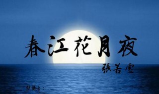 春江潮水連海平全文譯文及賞析（春江潮水連海平全詩一首）