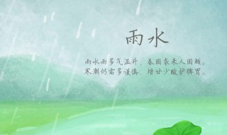 2021年节气雨水养生应该注意什么 2021年雨水节气具体时间