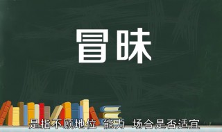 冒昧這個(gè)詞怎么用 冒昧是什么意思