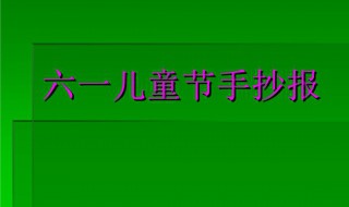 慶六一兒童節(jié)手抄報內(nèi)容資料 慶六一兒童節(jié)手抄報內(nèi)容資料簡單