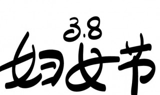 三八节的来历简介 三八节的来历简介100字