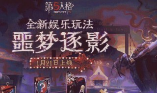 第五人格噩夢逐影怎么玩 第五人格噩夢逐影怎么玩監(jiān)管