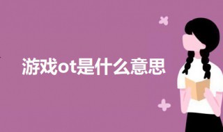 游戲ot是什么意思