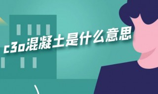 c3o混凝土是什么意思 c30混凝土指的是