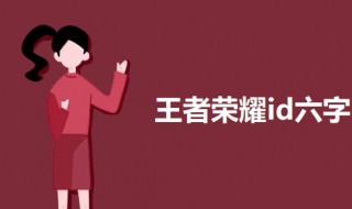 王者榮耀干凈的id六字（王者榮耀干凈的id六字情侶）