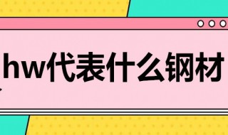 hw代表什么钢材 hw表示什么钢材