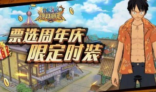 航海王燃烧意志一周年限定是什么 航海王燃烧意志1月限定