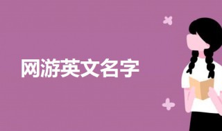 网游英文名字 网游英文名字大全霸气