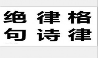 絕句和律詩是什么規(guī)律是什么 律詩和絕句的區(qū)別主要在句數(shù)上