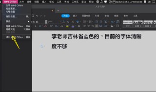 電腦WPS整個(gè)板面字不清晰 wps字體顯示不清楚