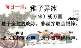 稚子弄冰講的是什么事 稚子弄冰創(chuàng)作背景是什么呢