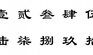 大写的1到10字怎么写 大写的1到10字怎么写0