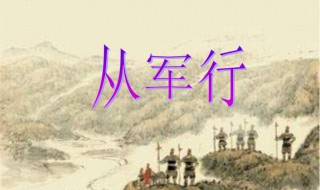 從軍行這首詩的注釋是什么（從軍行這首詩的注釋是什么意思）