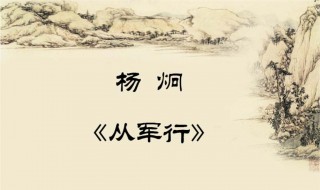 从军行的诗意和注释是什么（从军行解释诗题）