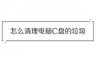 c盤快滿了怎么辦（c盤滿了咋辦）