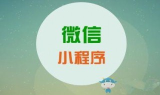 微信小程序如何推廣 小程序怎么推廣會(huì)比較好